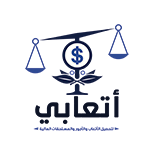 شركة أتعابي